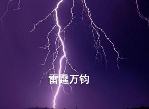 雷霆什么成语_成语故事简笔画