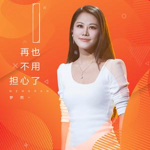 再也不用担心了(梦然演唱歌曲) - 搜狗百科