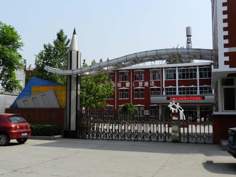 建明小学始建于1989年,位于石家庄市建明中路22号,占地面积11885.