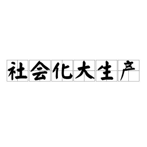 社会化大生产