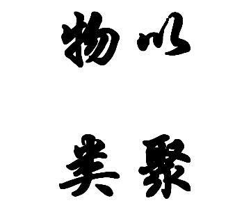 物以类聚