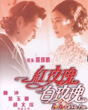 红玫瑰与白玫瑰(关锦鹏执导电影)