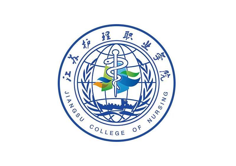 江苏护理职业学院