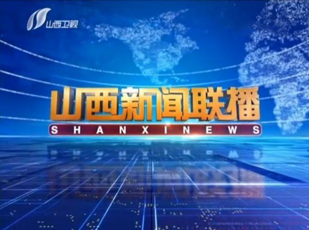 《山西新闻联播》是山西卫视一档综合性新闻直播节目.