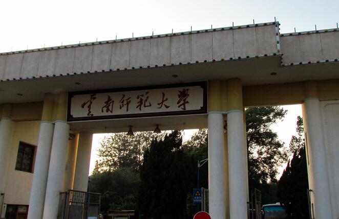 云南师范大学