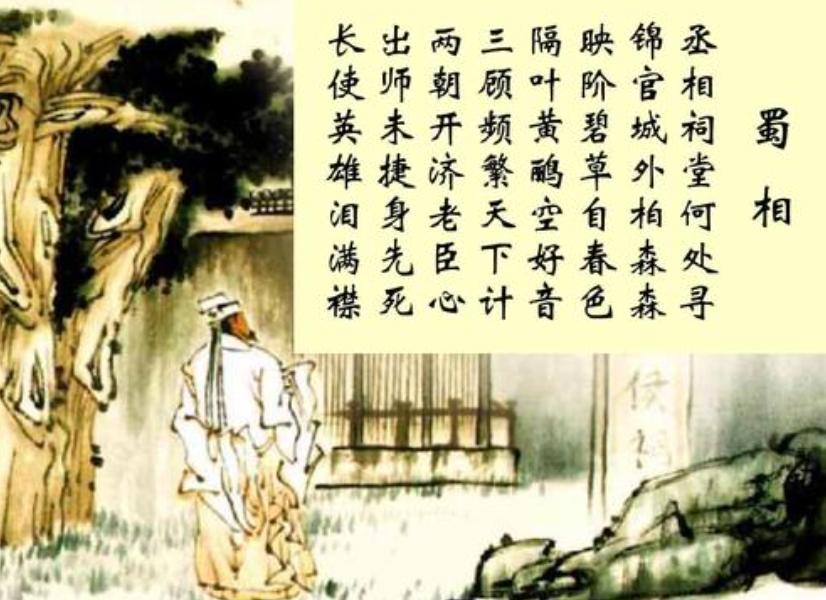 《蜀相》是唐代诗人杜甫定居成都草堂后,翌年游览武侯祠时创作的一首