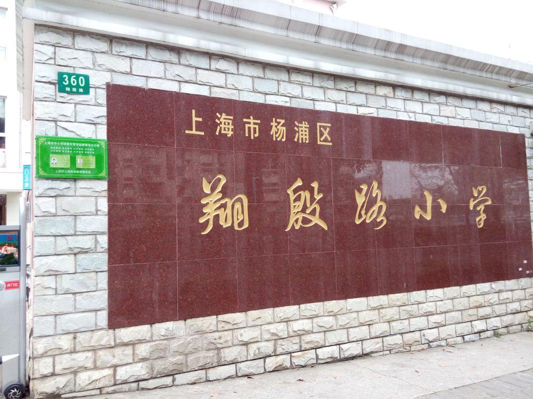 上海市杨浦区翔殷路小学