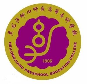 Heilongjiang Preschool Education College 黑龙江幼儿师范高等专科学校