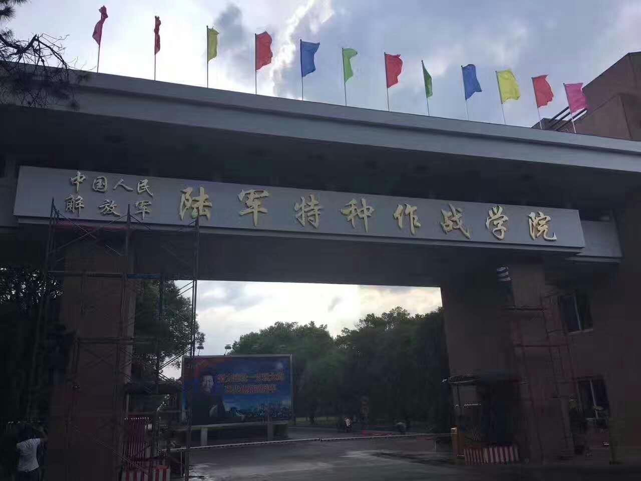 中国人民解放军陆军特种作战学院