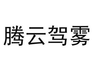 雾起云什么成语_成语故事图片(2)