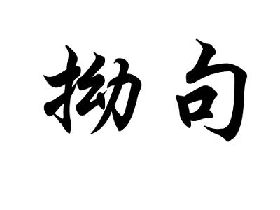 拗句 的艺术字
