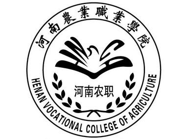 河南农业职业学院