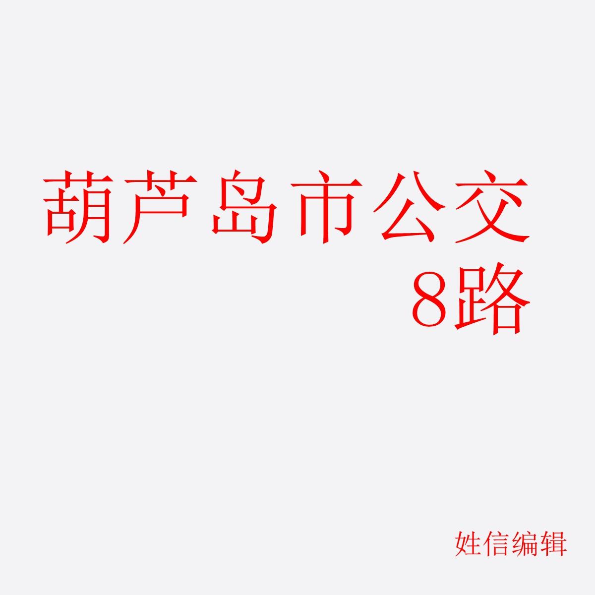 葫芦岛市公交8路