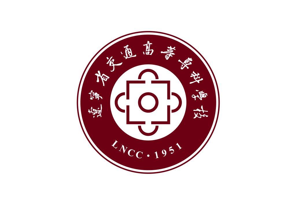 辽宁省交通高等专科学校