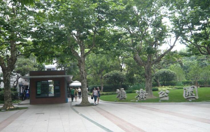 全部版本 历史版本                        淮海公园,位于上海市淮海