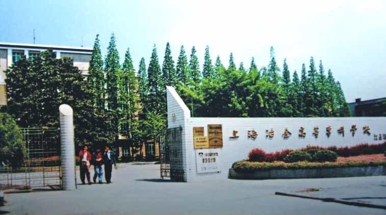 1955年7月,重工业部上海冶金机械工业学校正式成立,位于原上海市龙华
