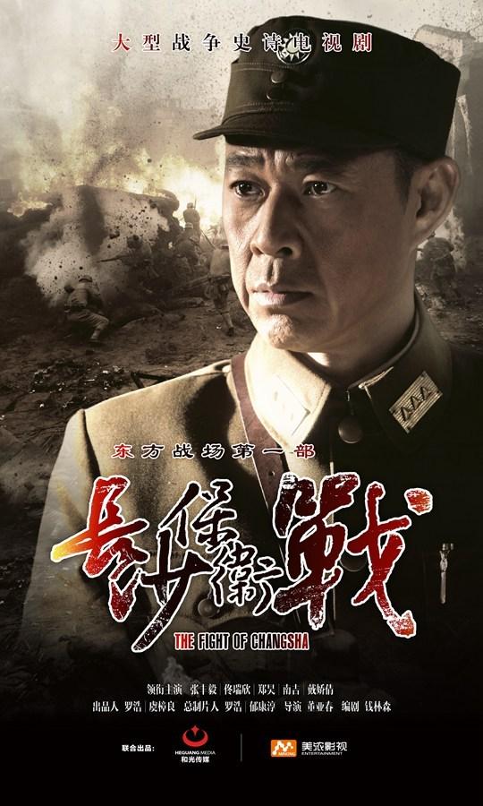 长沙保卫战(2014年张丰毅主演电视剧) - 搜狗百科
