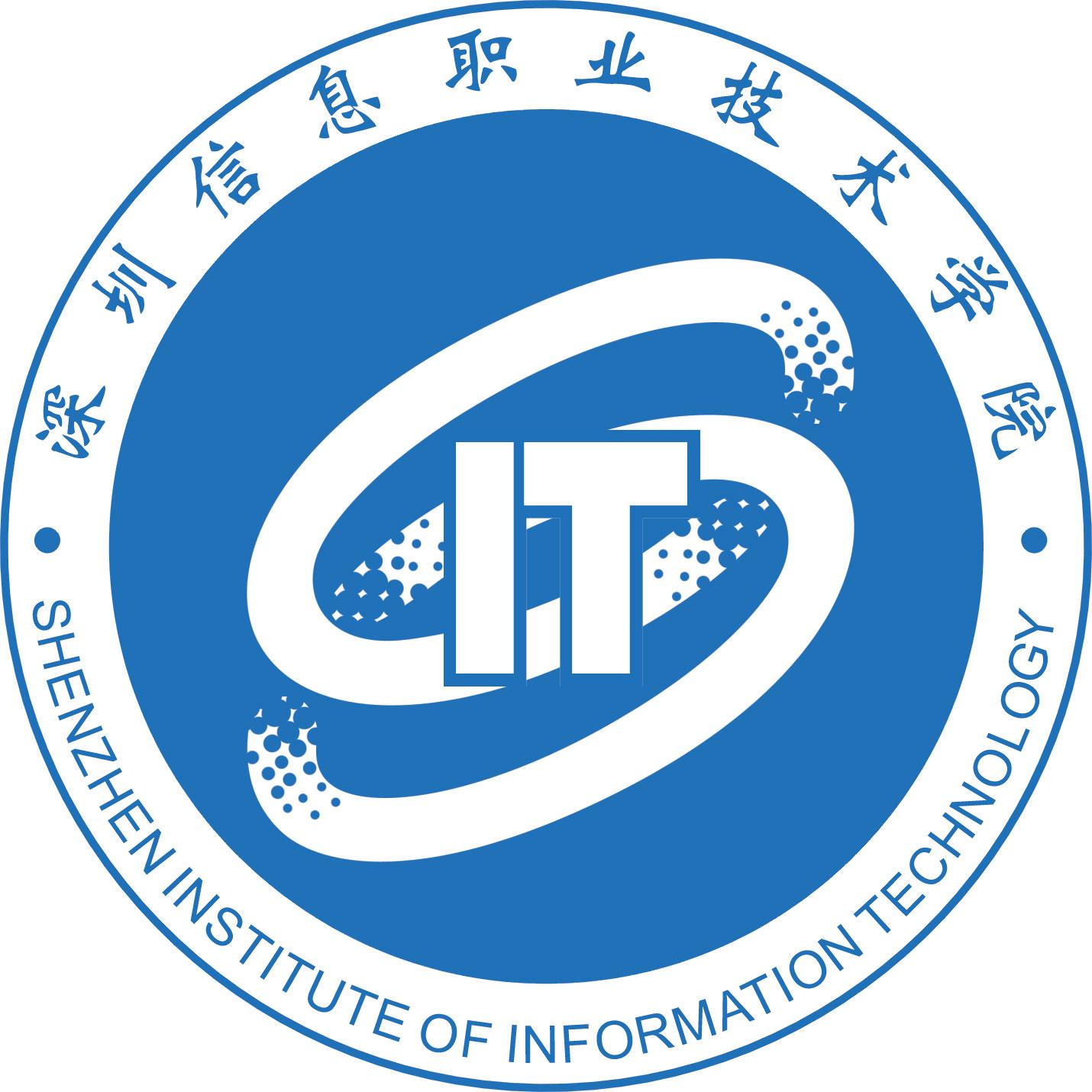 深圳信息职业技术学院