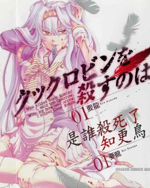 谁杀死了知更鸟(童话)