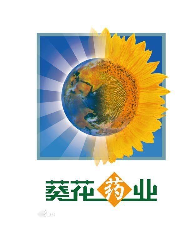 经过多年的发展,已经成为享誉全国的知名药业品牌,"葵花"商标更被国家