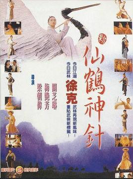 仙鹤神针