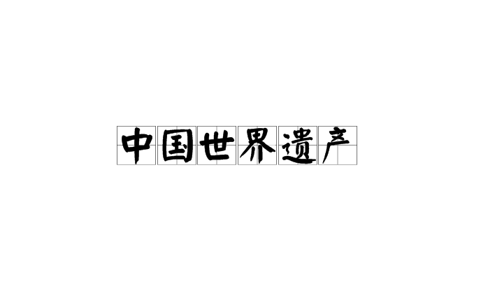 中国世界遗产是指中国境内有突出意义和普遍价值的文物古迹和自然景观