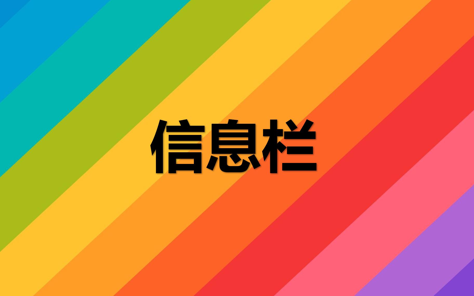 【彩虹系列】修改信息栏