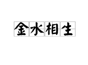 金水相生