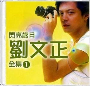 专辑名:闪亮岁月 刘文正全集1作曲:叶佳修作词:叶佳修歌手:刘文正歌曲