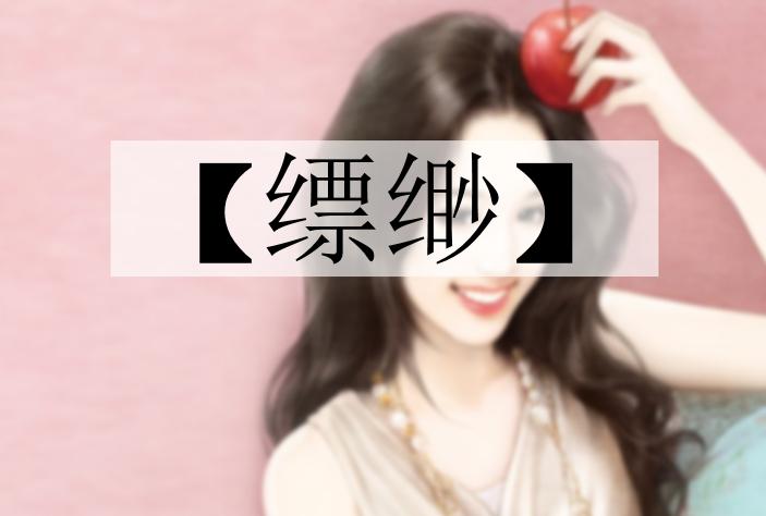 《缥缈》是作家白姬绾的代表作品.