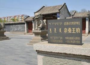 奈曼王府