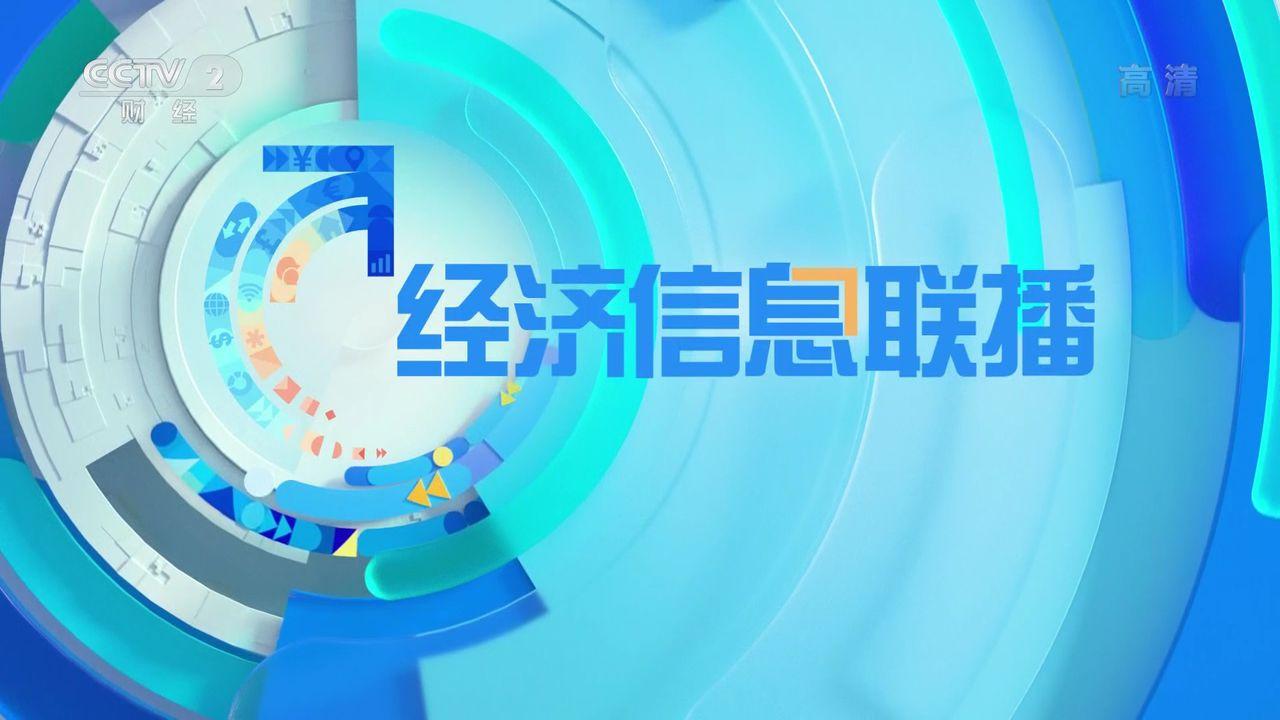 《经济信息联播》 [1]是中央电视台财经频道(cctv-2)的一档晚间新闻