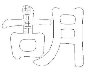 百家姓胡姓人口_2021百家姓人口排名表(2)