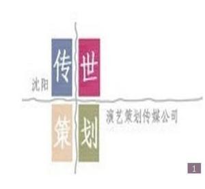 沈阳传世演艺策划传媒公司 - 搜狗百科