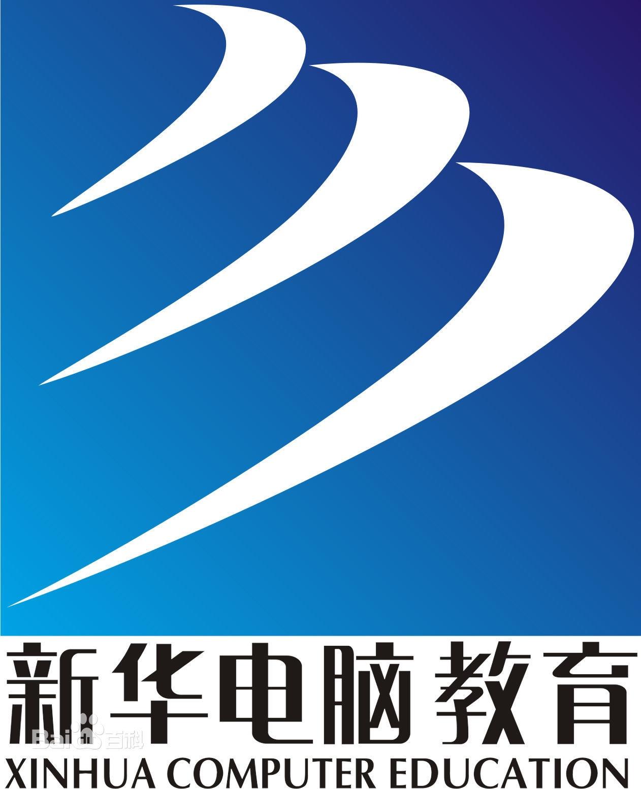 新华电脑教育始建于1988年,隶属于新华教育集团,是全国著名的教育机构