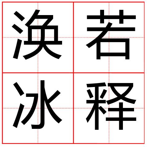 涣有什么成语_有什么头像好看的图片