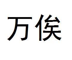 万俟 搜狗百科