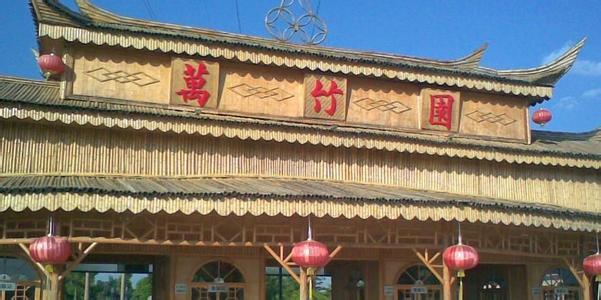 万竹园