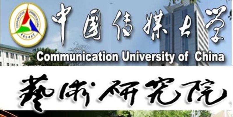 中国传媒大学艺术研究院