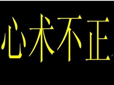 心术不正