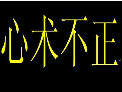 同义词  收藏 分享 编辑词条 心术不正,贬义词,多指居心叵测的人