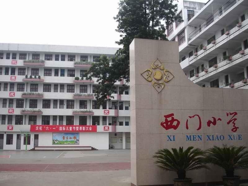 西门小学