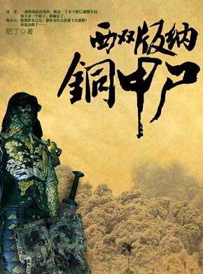 西双版纳铜甲尸