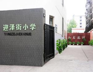 迎泽街小学