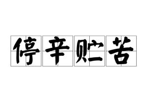 成语伫侯佳什么_成语故事简笔画