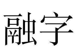 "融字(róng zì)是一个词语,它是一种填词法.