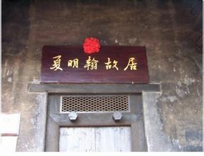 夏明翰故居