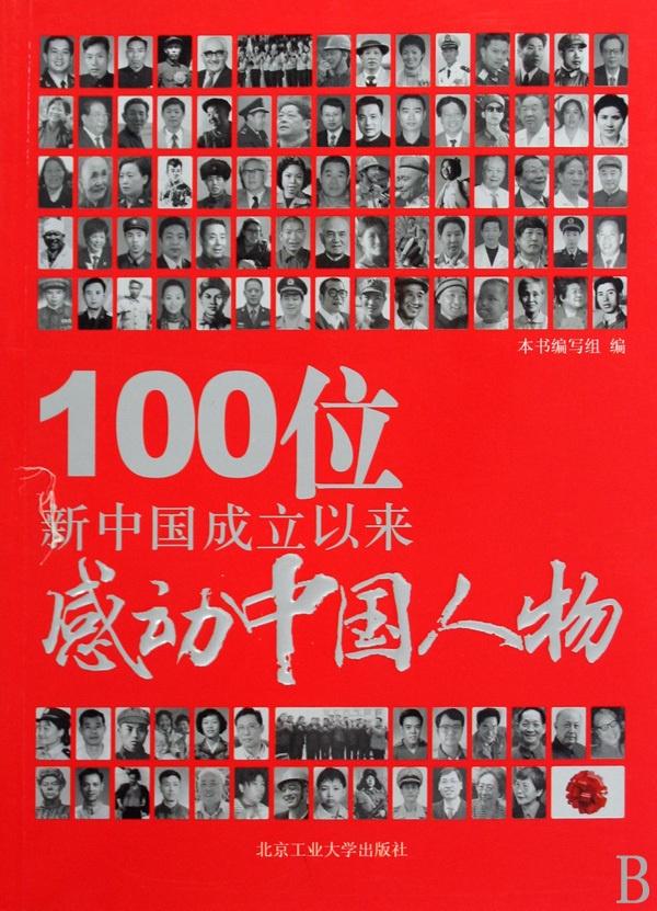 100位新中国成立以来感动中国人物