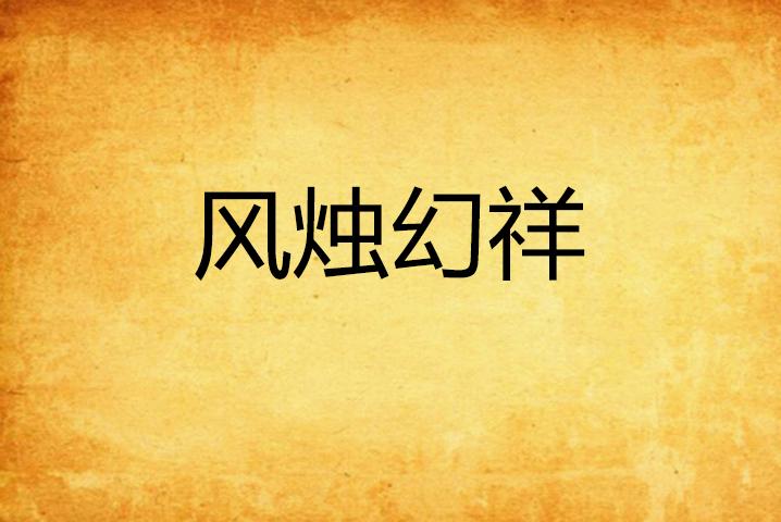 成语风什么之烛_什么风拂面四字成语(3)