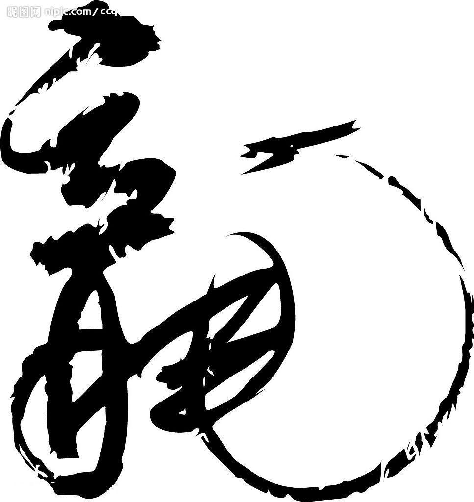 汉字——"龙"的繁体字